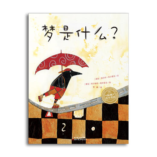 【点读版】绘本花园：梦是什么（平） 商品图0