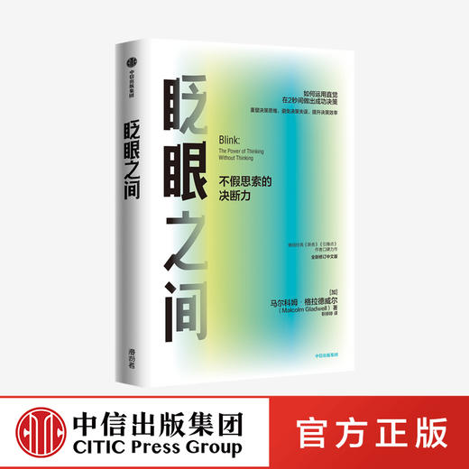 眨眼之间：不假思索的决断力（全新修订中文版）马尔科姆格拉德威尔 著  企业管理 中信出版社图书 正版 商品图0