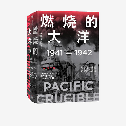 燃烧的大洋：1941—1942，从突袭珍珠港到中途岛战役 伊恩·托尔 著  世界通史 太平洋战争 中信出版社图书 正版 商品图1