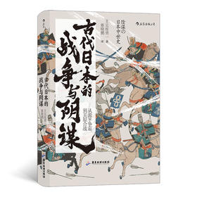 后浪正版 古代日本的战争与阴谋 从源平争霸到关原合战 汗青堂058