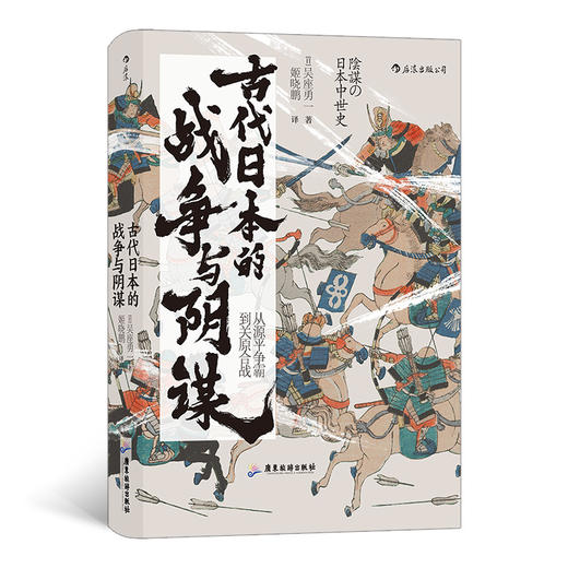 后浪正版 古代日本的战争与阴谋 从源平争霸到关原合战 汗青堂058 商品图0