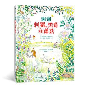 谢谢刺猬、黑莓和蘑菇