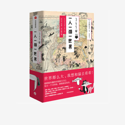 365日：一人一猫一世界 中西直子 著   绘画 艺术 治愈 旅途 环球之旅 中信出版社图书 正版 商品图2