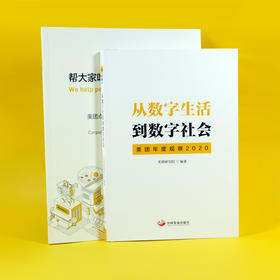 《从数字生活到数字社会》+《2019企业社会责任报告》
