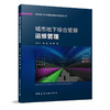 （任选）城市地下综合管廊建设与管理丛书 商品缩略图3