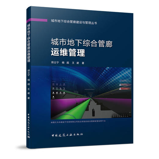 （任选）城市地下综合管廊建设与管理丛书 商品图3