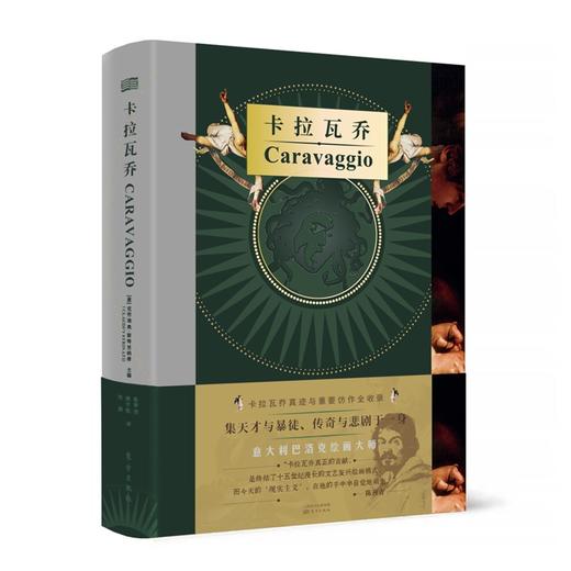 《卡拉瓦乔》（裸脊版）天才与悲剧、狂暴与鲜血，巴洛克艺术的奠基人卡拉瓦乔 商品图0