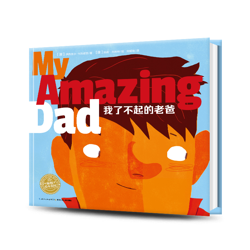【点读版】双语绘本：我了不起的老爸（平）