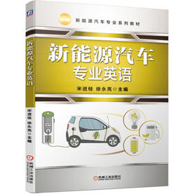 新能源汽车专业英语