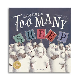 【点读版】双语绘本：谁说睡前要数羊（平）