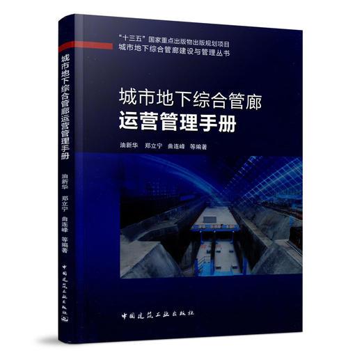 （任选）城市地下综合管廊建设与管理丛书 商品图5
