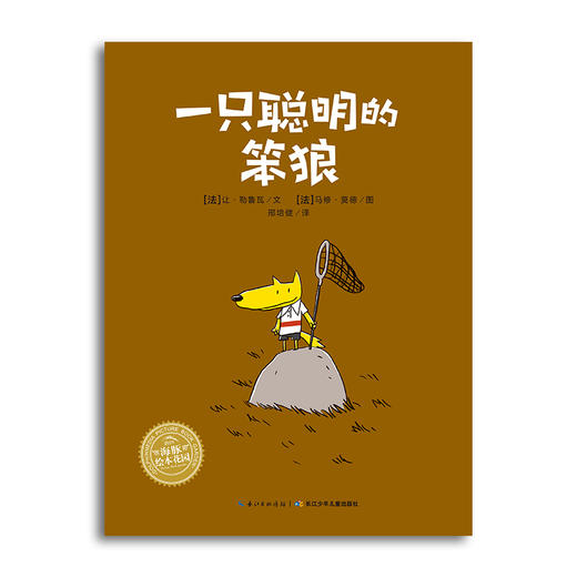 【点读版】绘本花园：一只聪明的笨狼（平） 商品图0