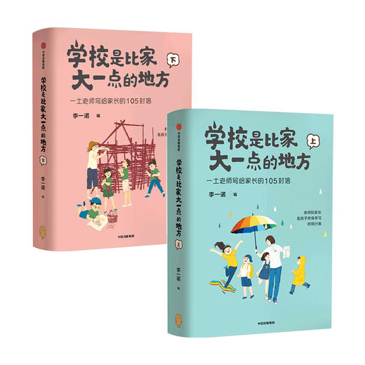 【中信特惠】学校是比家大一点的地方（全二册） 李一诺 著   家庭教育 保护孩子好奇心 唤醒孩子内驱力 商品图3