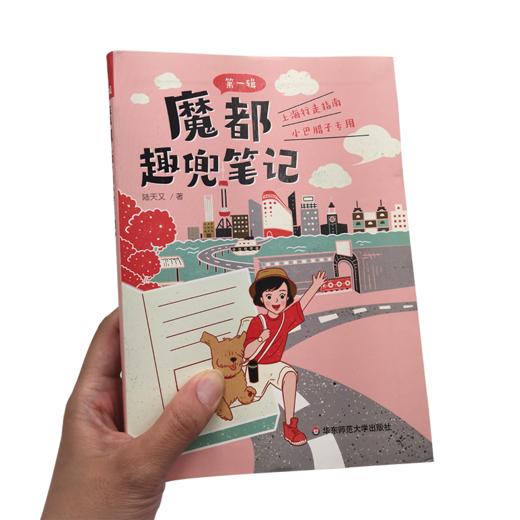 魔都趣兜笔记 第一辑 上海城市行走笔记 中小学生专用 课外拓展 实践研学 带你认识不一样的上海 正版 华东师范大学出版社 商品图2