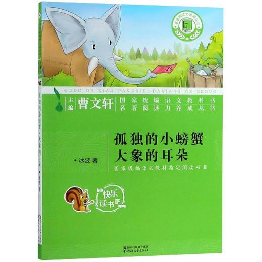 孤独的小螃蟹·大象的耳朵 商品图0