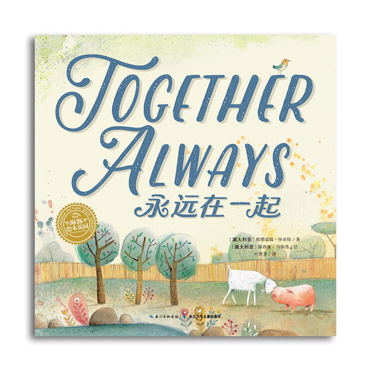 【点读版】双语绘本：永远在一起（平） 商品图0