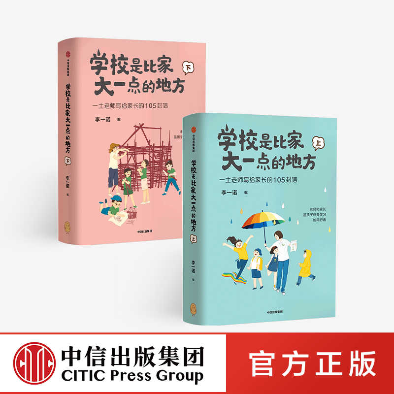 【中信特惠】学校是比家大一点的地方（全二册） 李一诺 著   家庭教育 保护孩子好奇心 唤醒孩子内驱力