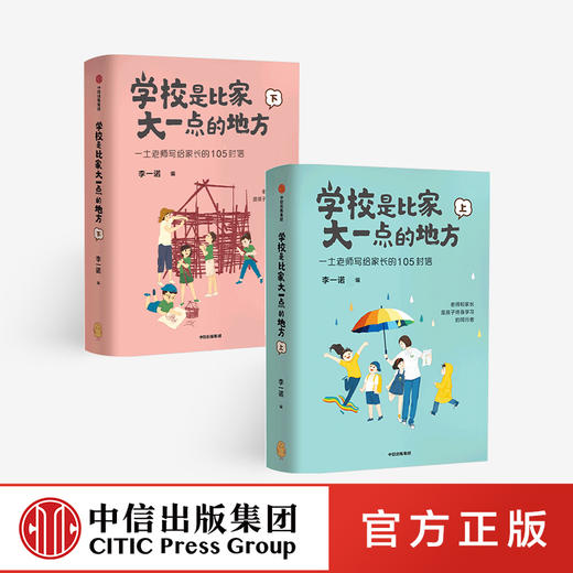 【中信特惠】学校是比家大一点的地方（全二册） 李一诺 著   家庭教育 保护孩子好奇心 唤醒孩子内驱力 商品图0