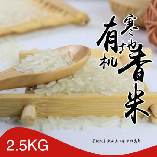 有机寒地香米2.5kg大米新米 商品图4