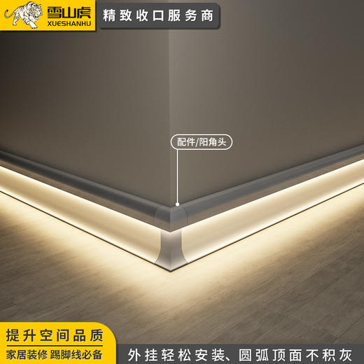 【铝合金】雪山虎xtj2 明装8cm led灯踢脚线 - 建e室内设计网
