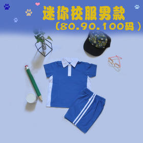 深圳校服迷你校服BB装幼儿园校服男女款