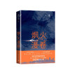 烟火漫卷  迟子建著  长篇近当代小说 商品缩略图0