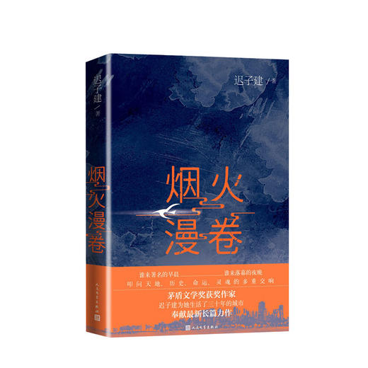 烟火漫卷  迟子建著  长篇近当代小说 商品图0
