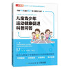 儿童青少年运动健康促进科普问答 商品缩略图0