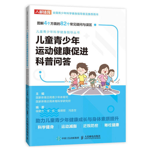 儿童青少年运动健康促进科普问答 商品图0