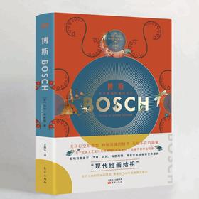 《博斯》（裸脊版）意大利艺术出版社引进，详述文艺复兴神秘画家博斯的生平