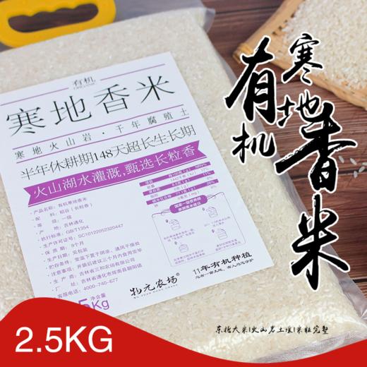 有机寒地香米2.5kg大米新米 商品图0