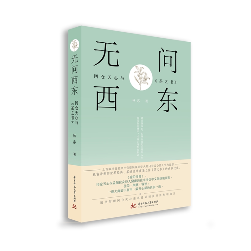 无问西东：冈仓天心与《茶之书》  9787568064378 华中科技大学出版社