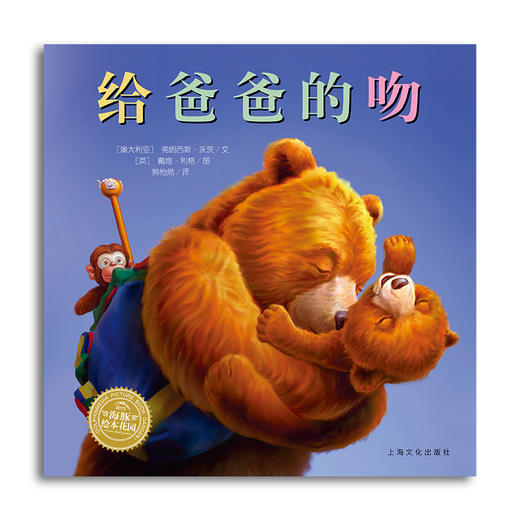 【点读版】绘本花园：给爸爸的吻（平） 商品图0