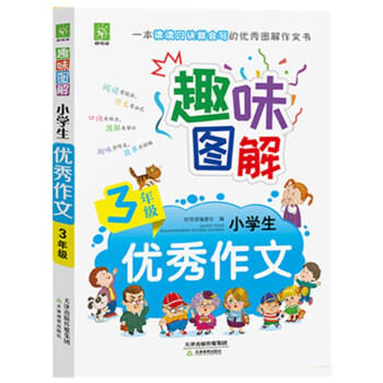 趣味图解小学生优秀作文.3年级 商品图0