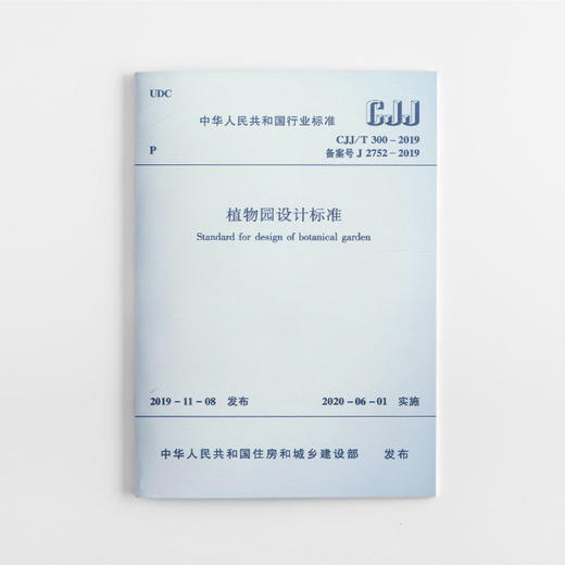 植物园设计标准CJJ/T 300-2019 商品图0