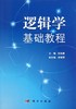 逻辑学基础教程/陈扬建 商品缩略图0