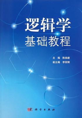 逻辑学基础教程/陈扬建