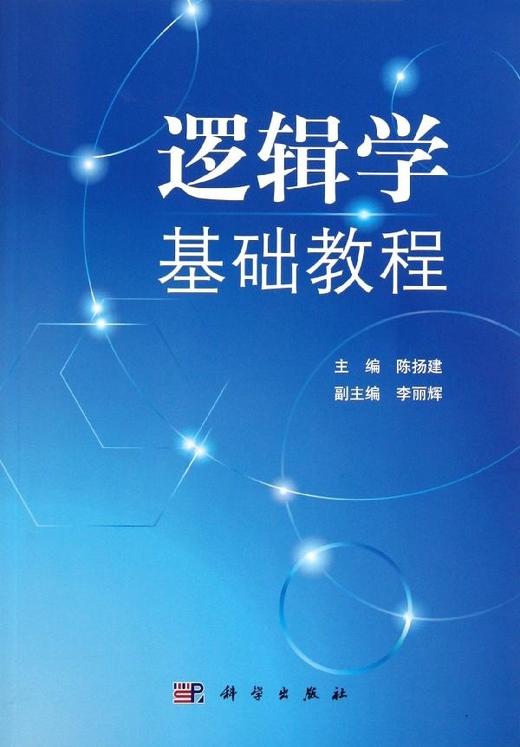 逻辑学基础教程/陈扬建 商品图0