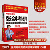 2021张剑考研英语阅读理解精练100篇 商品缩略图0