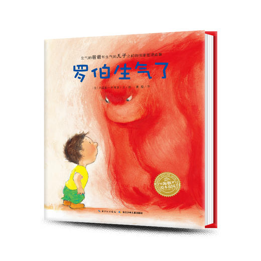 【点读版】绘本花园：罗伯生气了（平） 商品图0