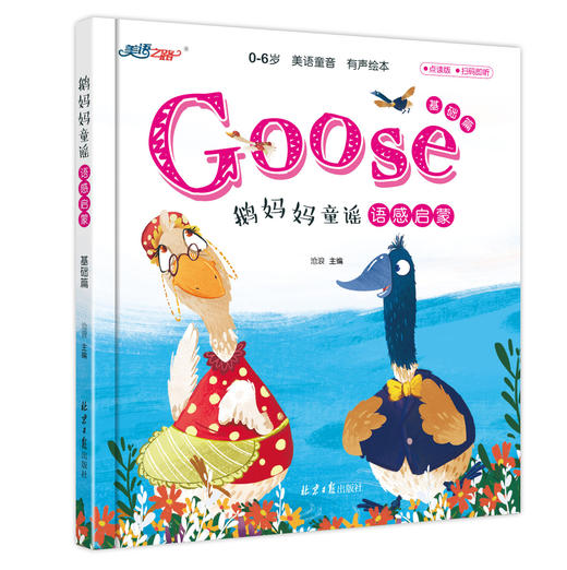 鹅妈妈童谣——基础篇 商品图0
