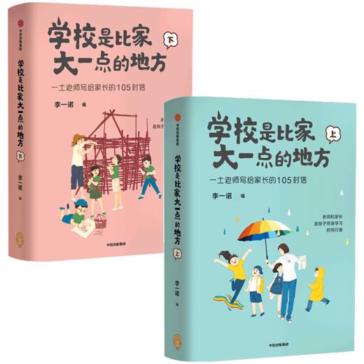 【中信特惠】学校是比家大一点的地方（全二册） 李一诺 著   家庭教育 保护孩子好奇心 唤醒孩子内驱力 商品图2