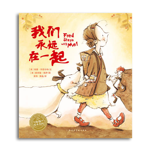 【点读版】绘本花园：我们永远在一起（平）（NEW） 商品图0