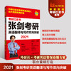 2021张剑考研英语翻译与写作双向突破 商品缩略图0