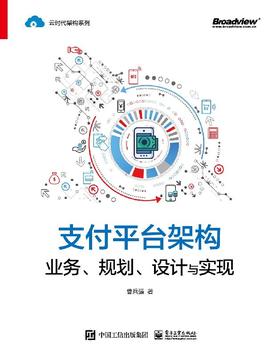 支付平台架构：业务、规划、设计与实现