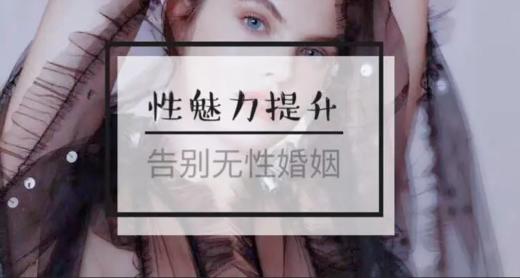 10. 湿润女人惹人爱（私处保湿秘籍）-【爱经课堂】 商品图0