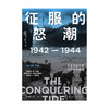 征服的怒潮：1942—1944，从瓜岛战役到菲律宾海战役 伊恩·托尔 著  世界通史 太平洋战争 中信出版社图书 正版 商品缩略图2