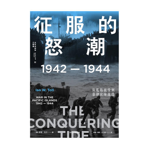 征服的怒潮：1942—1944，从瓜岛战役到菲律宾海战役 伊恩·托尔 著  世界通史 太平洋战争 中信出版社图书 正版 商品图2