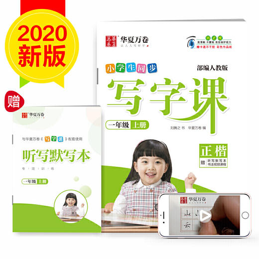 华夏万卷练字帖 2020新版小学生同步写字课 刘腾之 正楷一年级上册 同步统编人教版语文教材 手写体铅笔字帖 赠听写默写本 商品图0