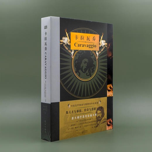 《卡拉瓦乔》（裸脊版）天才与悲剧、狂暴与鲜血，巴洛克艺术的奠基人卡拉瓦乔 商品图1